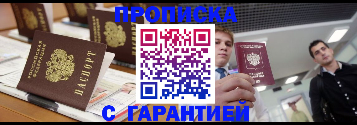 прописка гарантия в Мирном